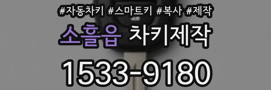 소흘읍 차키제작