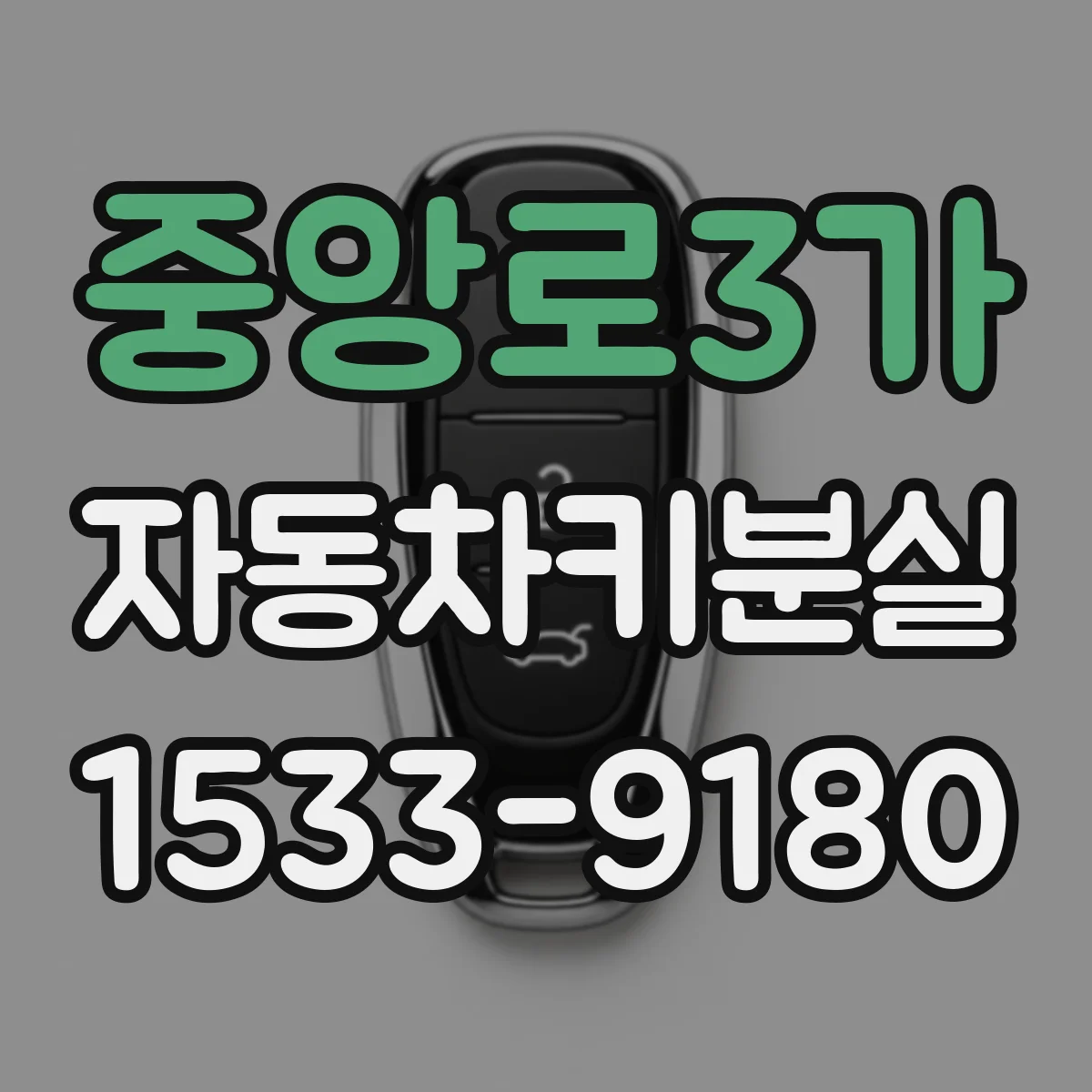 중앙로3가 자동차키분실