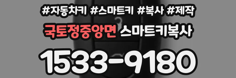 국토정중앙면 스마트키복사
