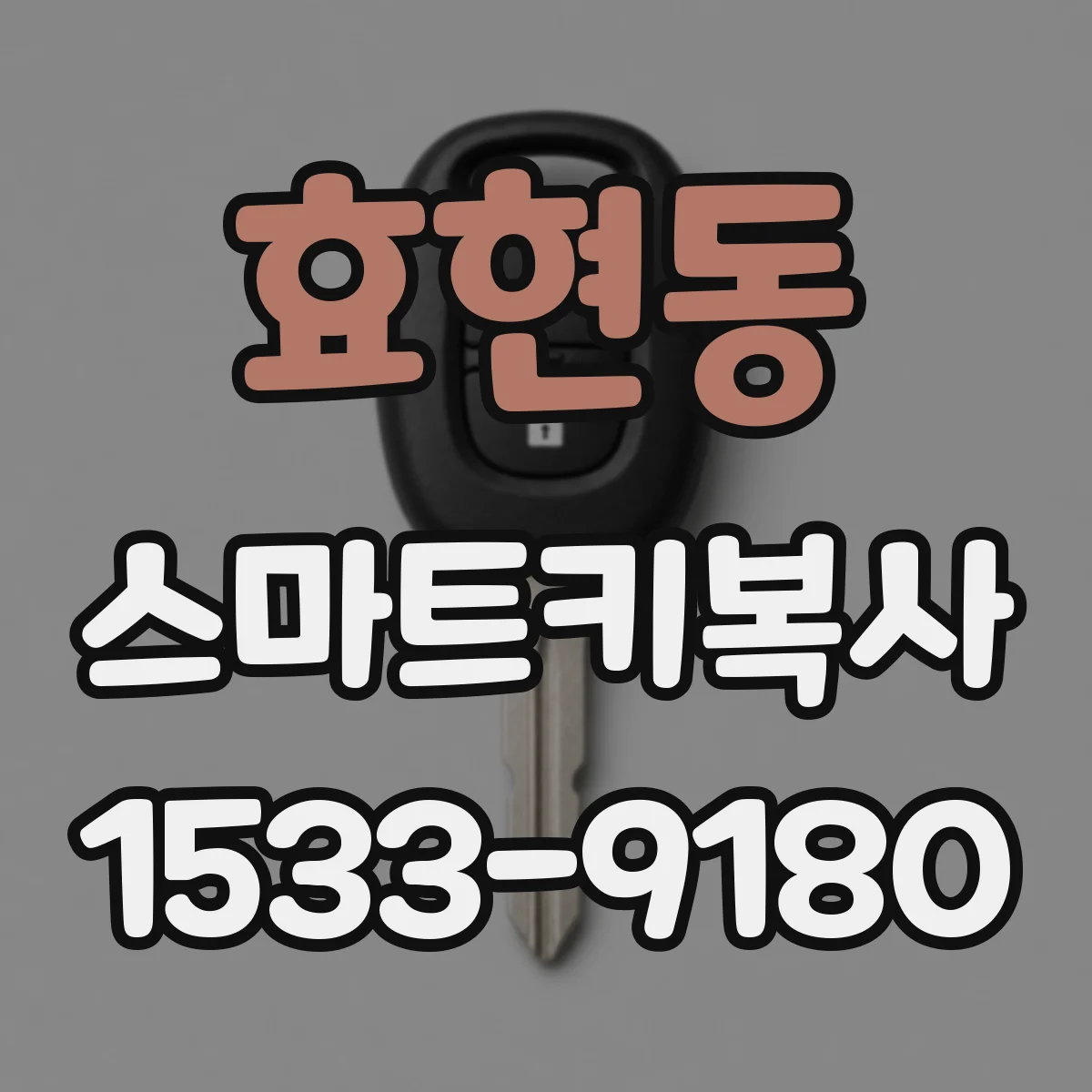효현동 스마트키복사