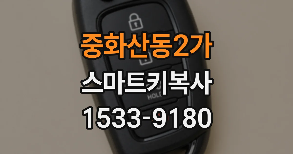 중화산동2가 스마트키복사