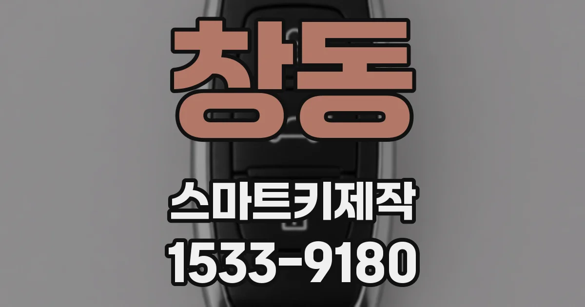 창동 스마트키제작