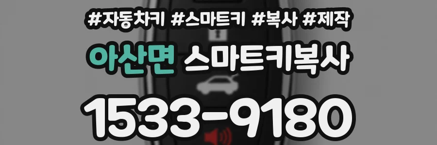 아산면 스마트키복사