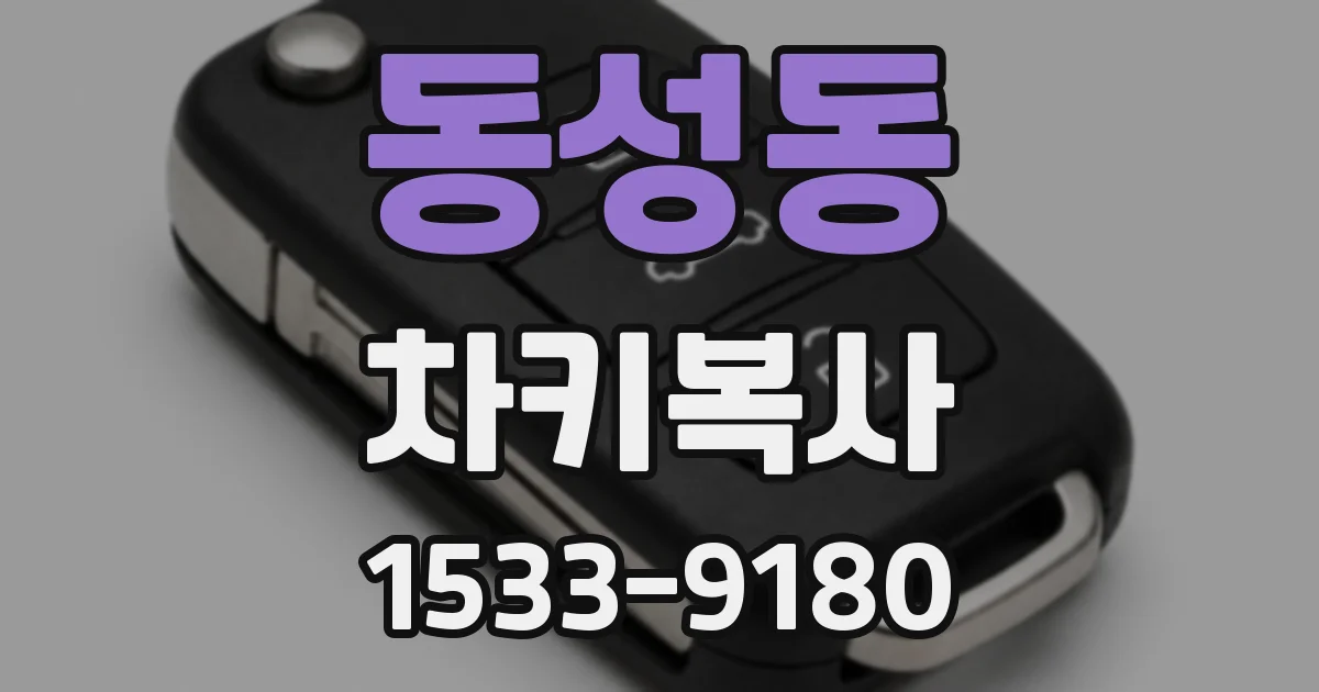 동성동 차키복사