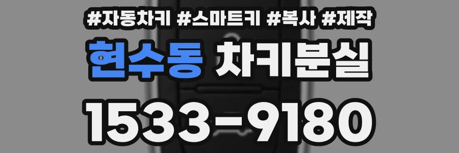 현수동 차키분실