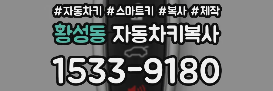 황성동 자동차키복사