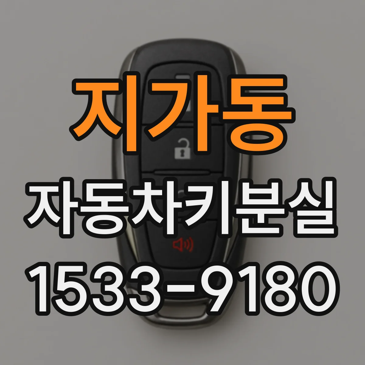 지가동 자동차키분실