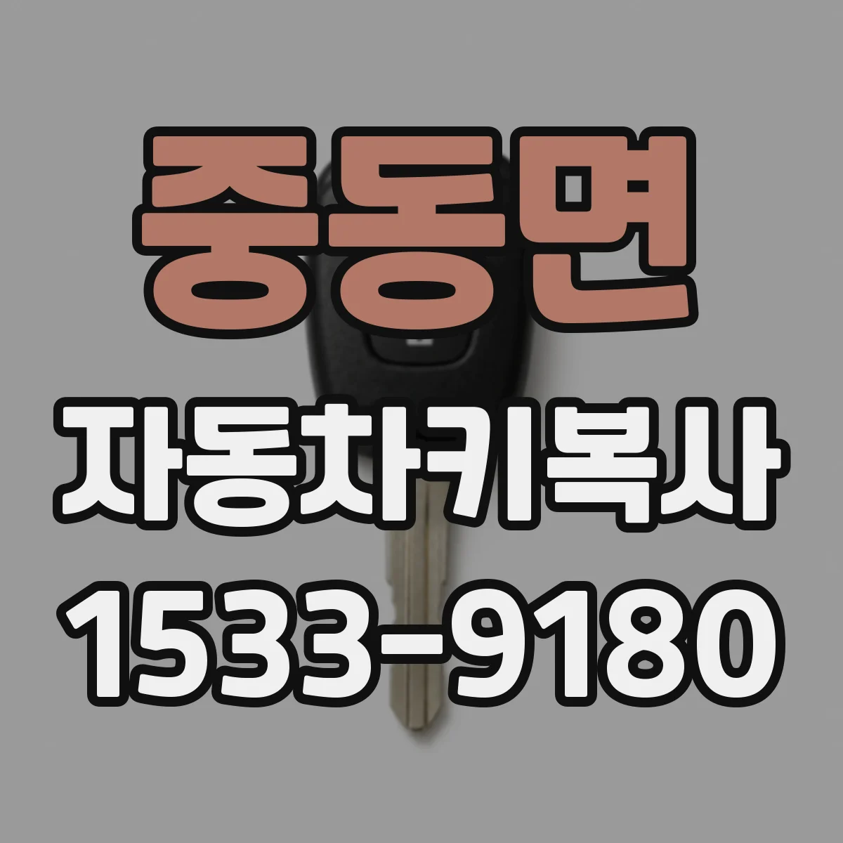 중동면 자동차키복사