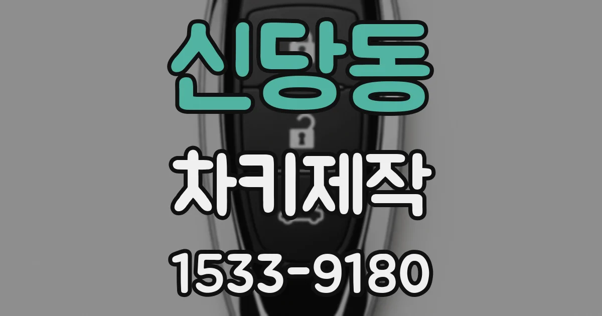 신당동 차키제작