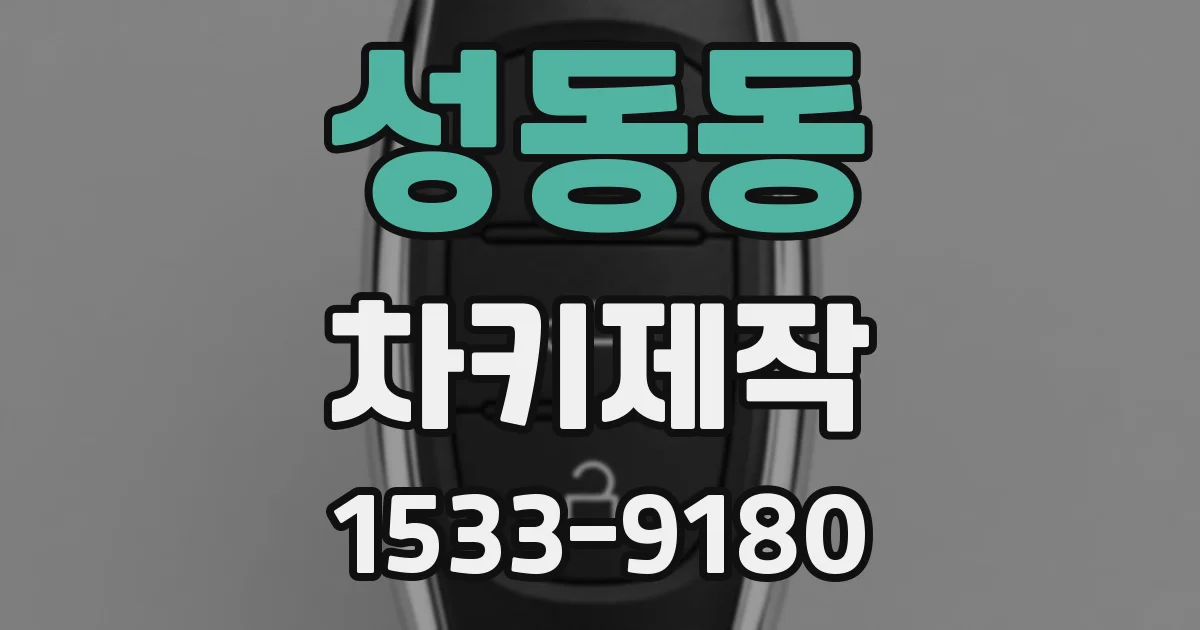 성동동 차키제작