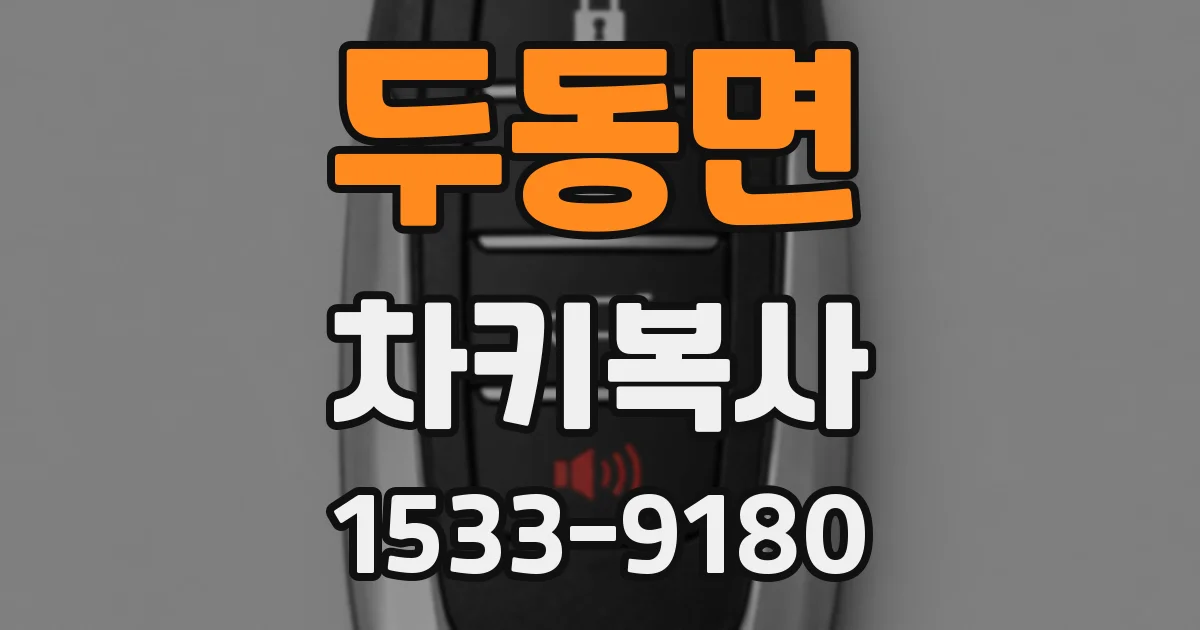 두동면 차키복사