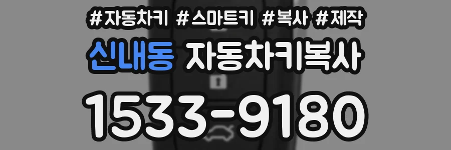 신내동 자동차키복사