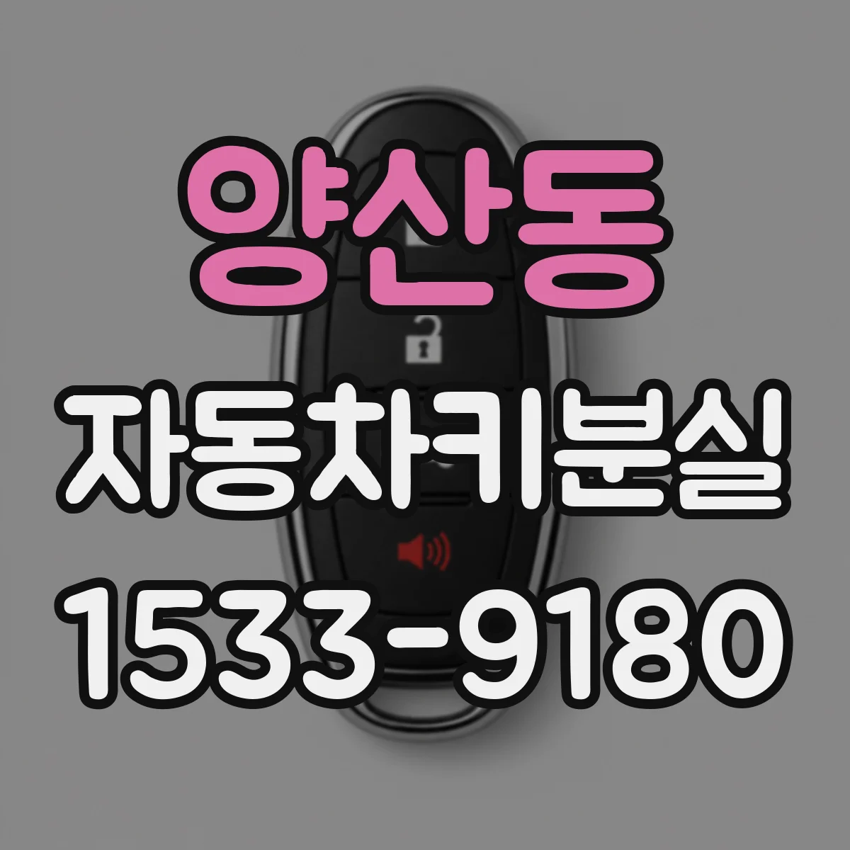 양산동 자동차키분실