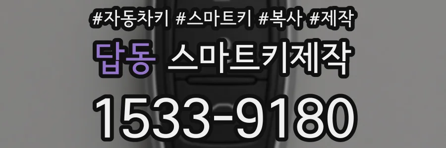 답동 스마트키제작