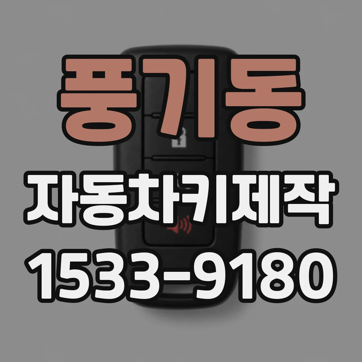 풍기동 자동차키제작