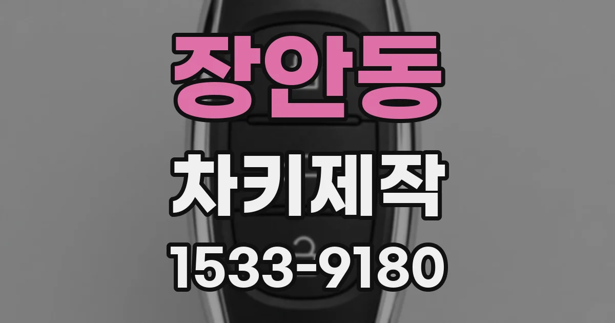장안동 차키제작