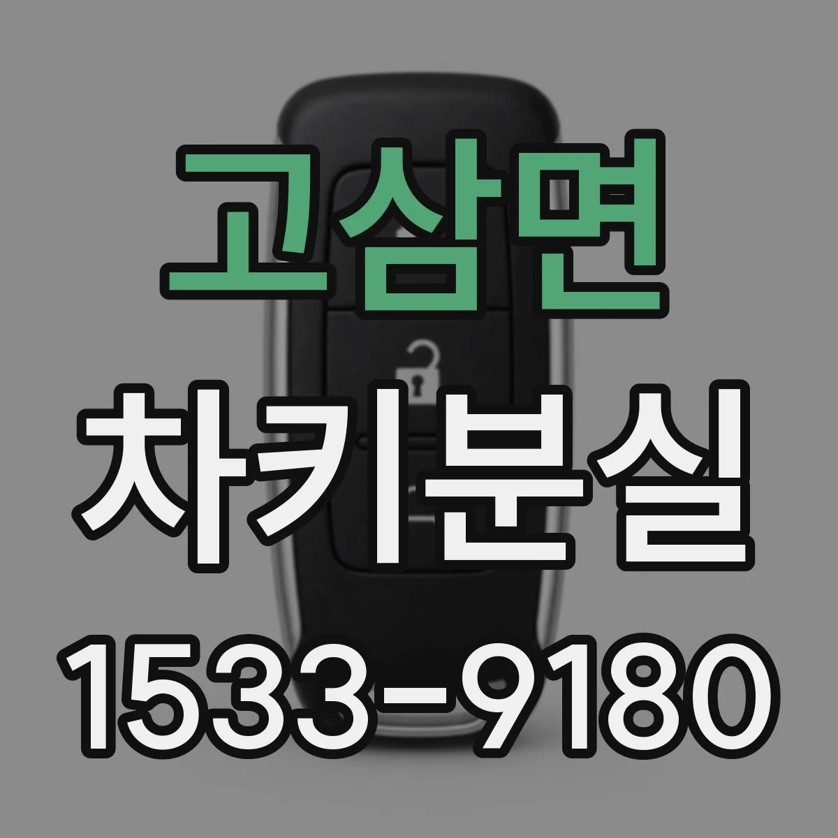 고삼면 차키분실