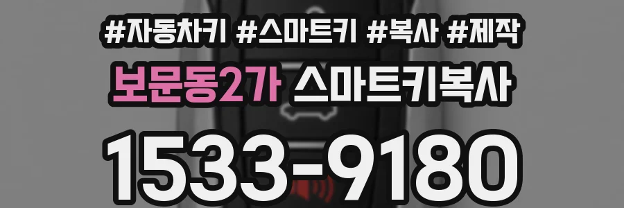 보문동2가 스마트키복사