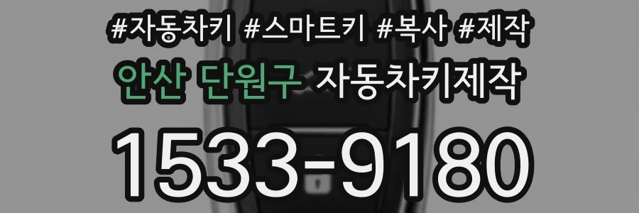 안산 단원구 자동차키제작