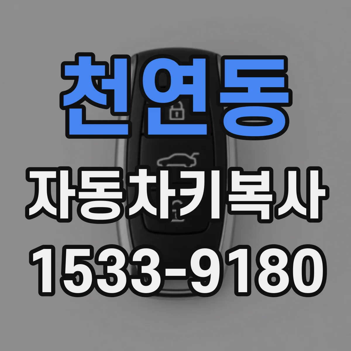 천연동 자동차키복사