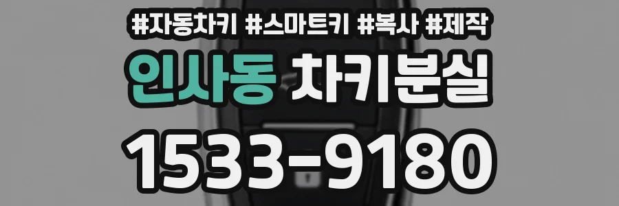인사동 차키분실