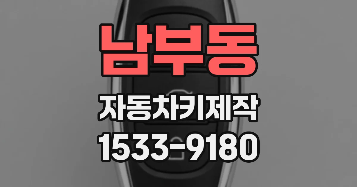 남부동 자동차키제작