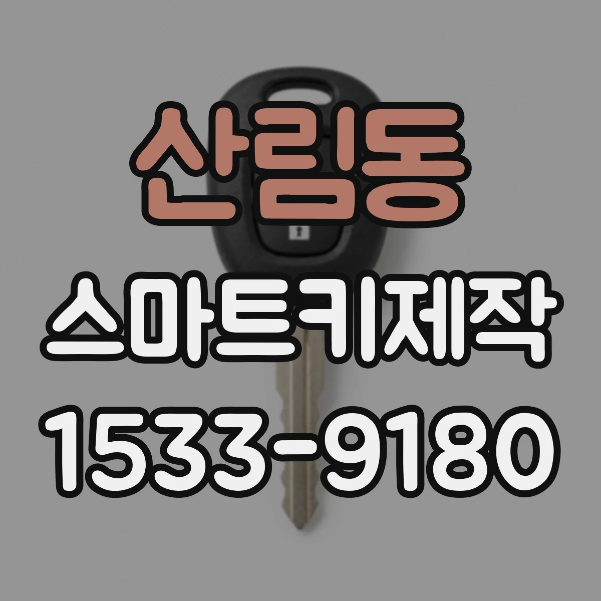 산림동 스마트키제작