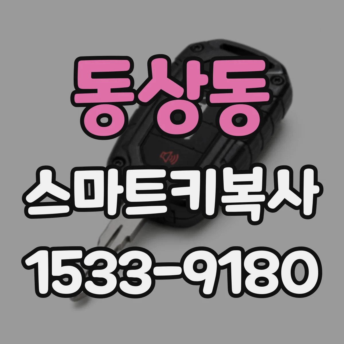 동상동 스마트키복사
