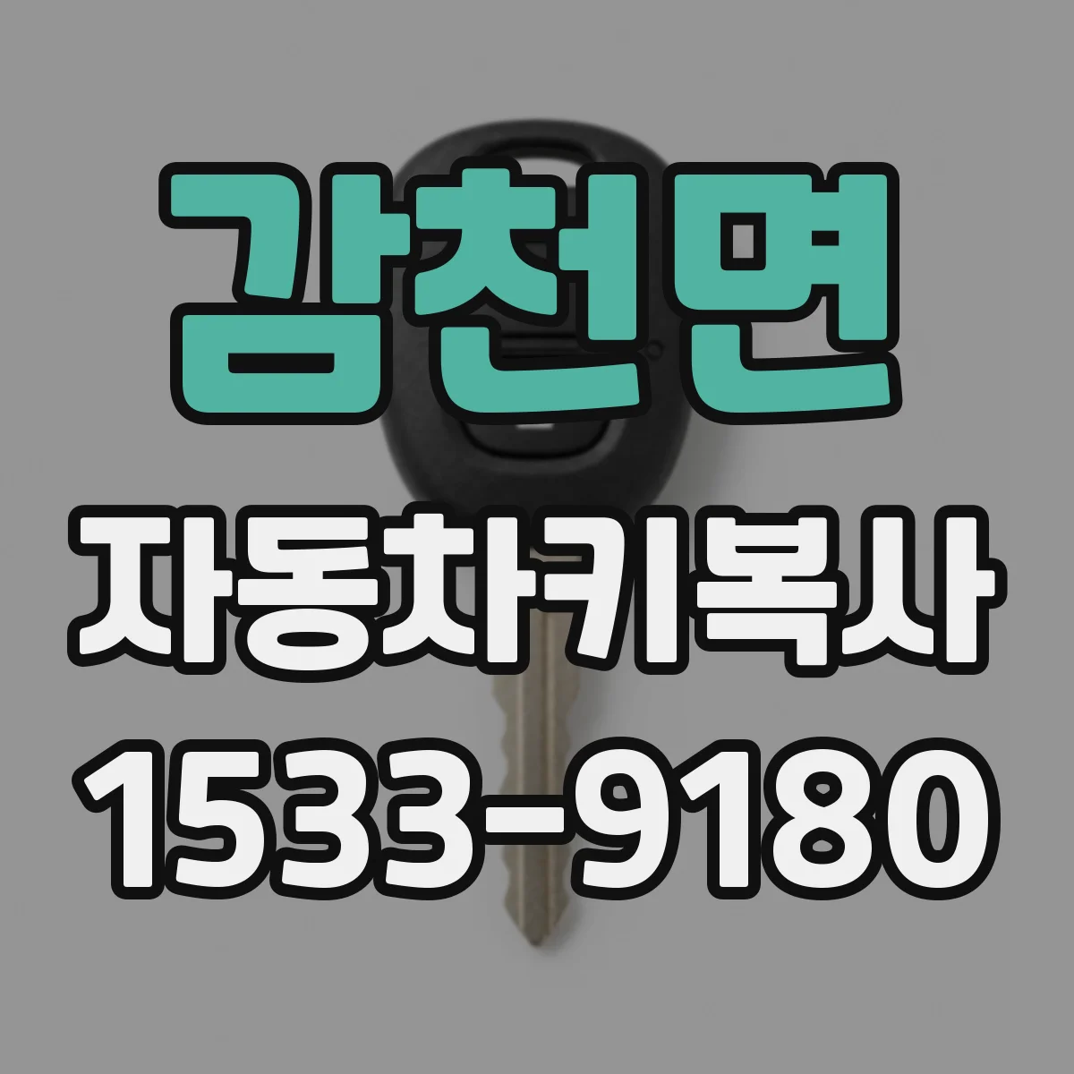 감천면 자동차키복사