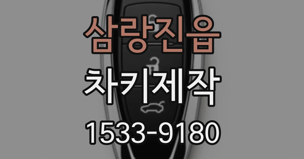 삼랑진읍 차키제작