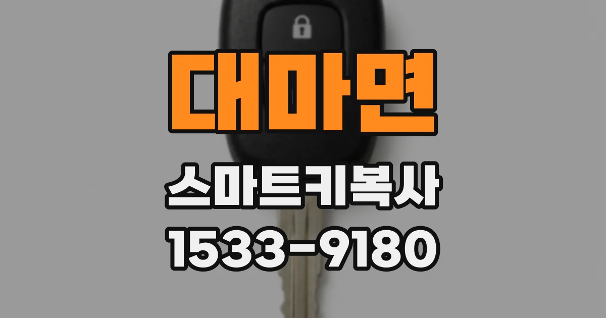 대마면 스마트키복사