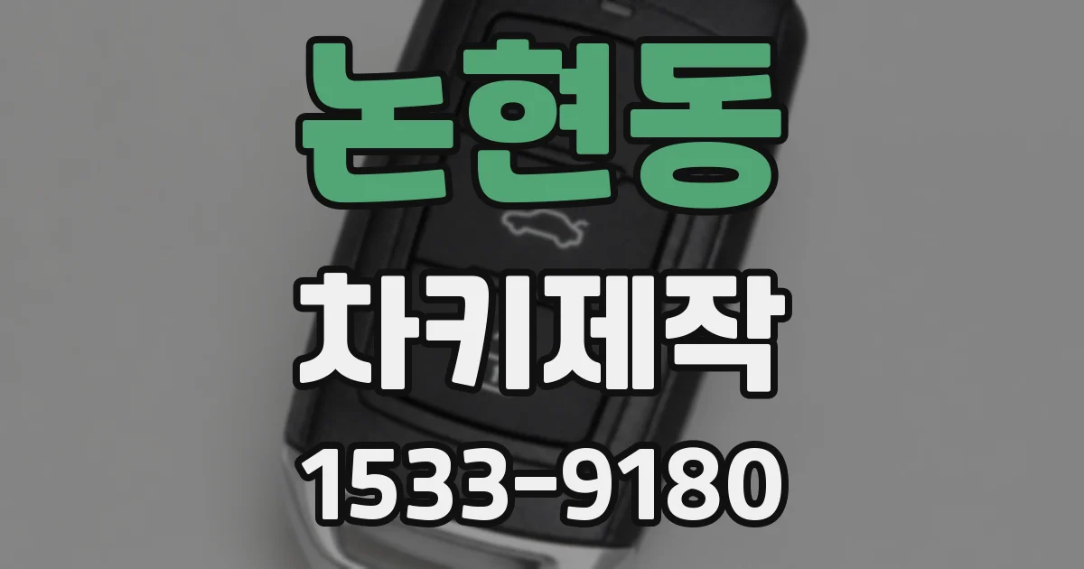 논현동 차키제작
