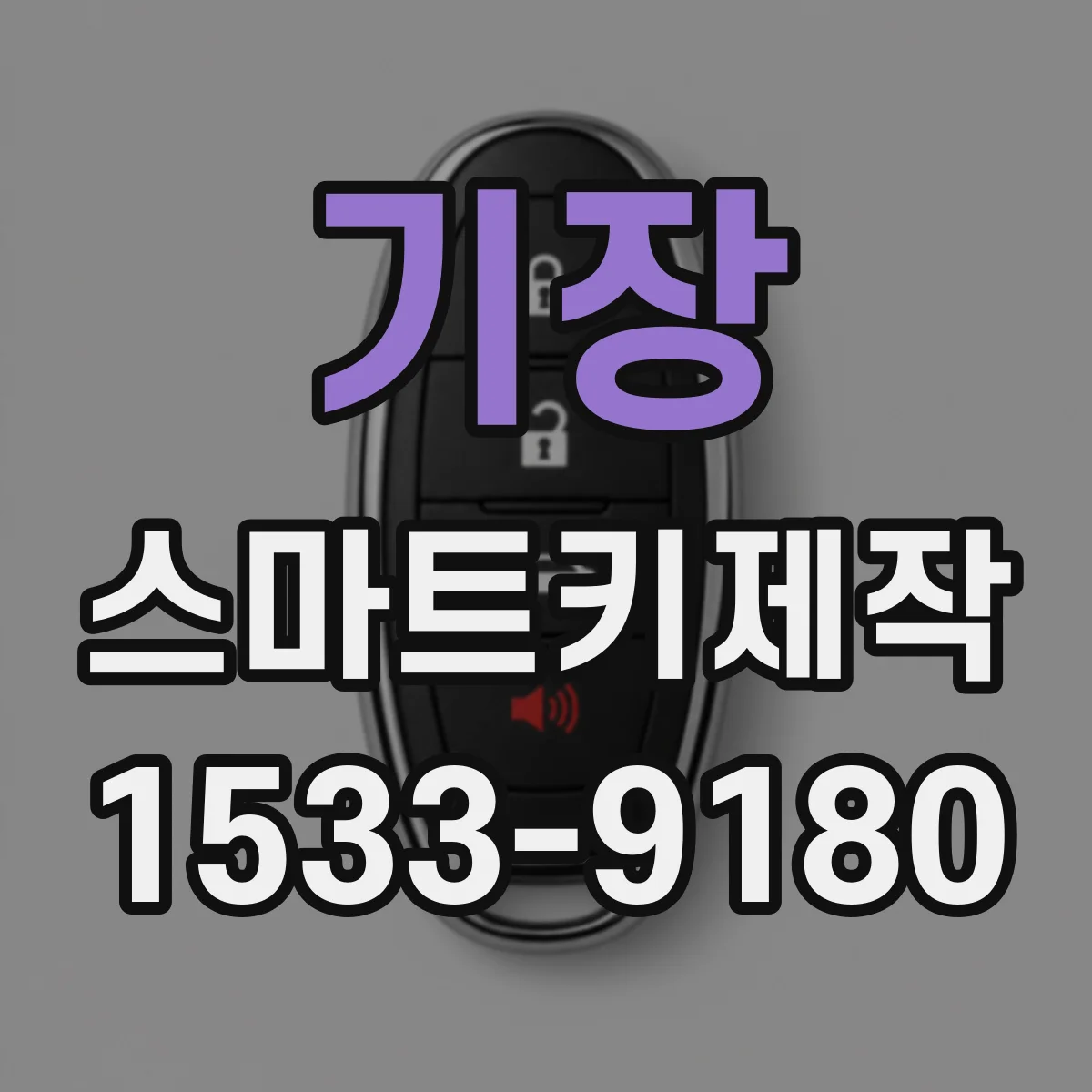 기장 스마트키제작