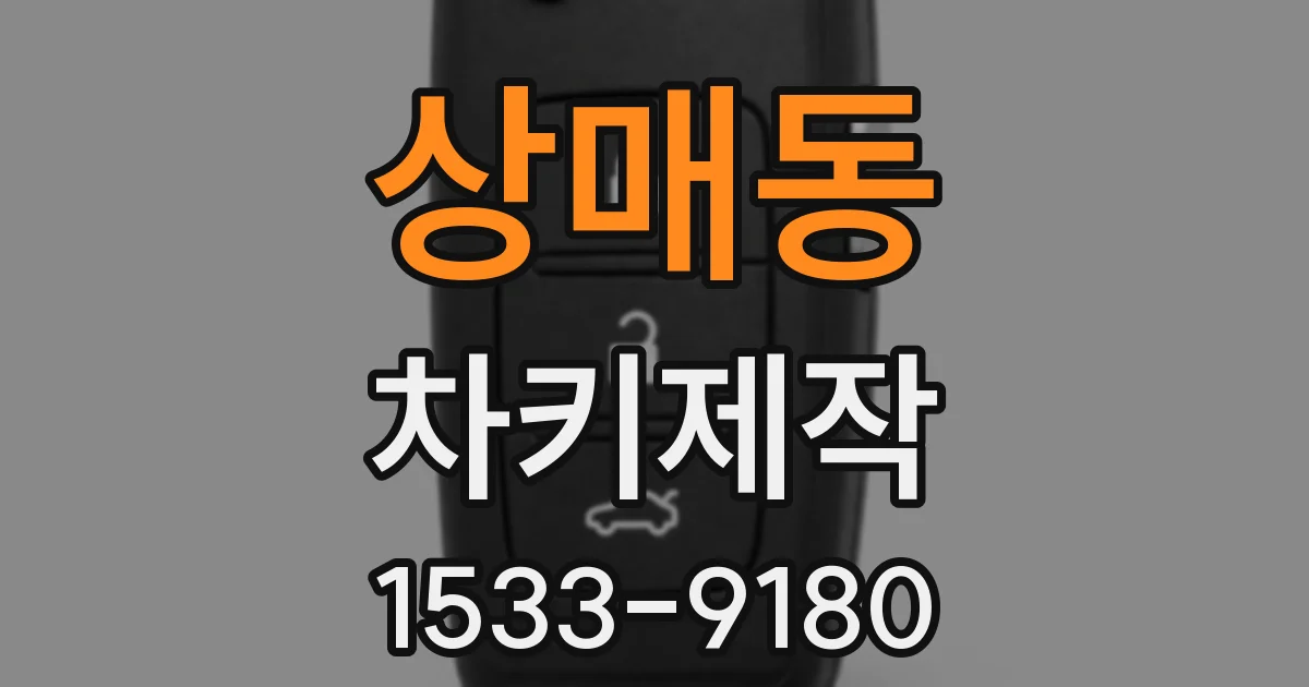 상매동 차키제작