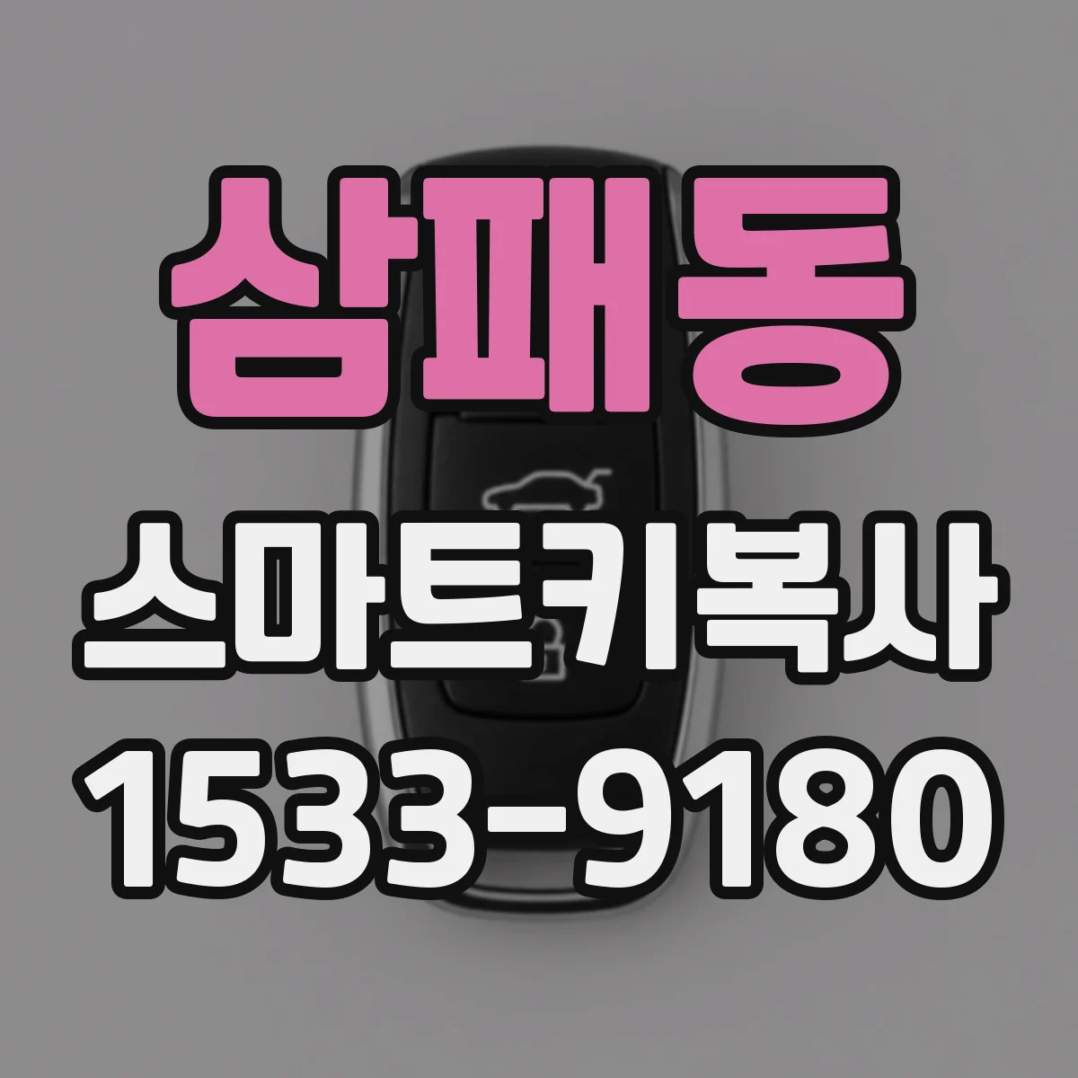 삼패동 스마트키복사