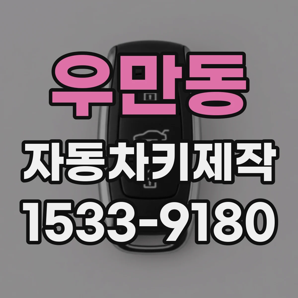 우만동 자동차키제작