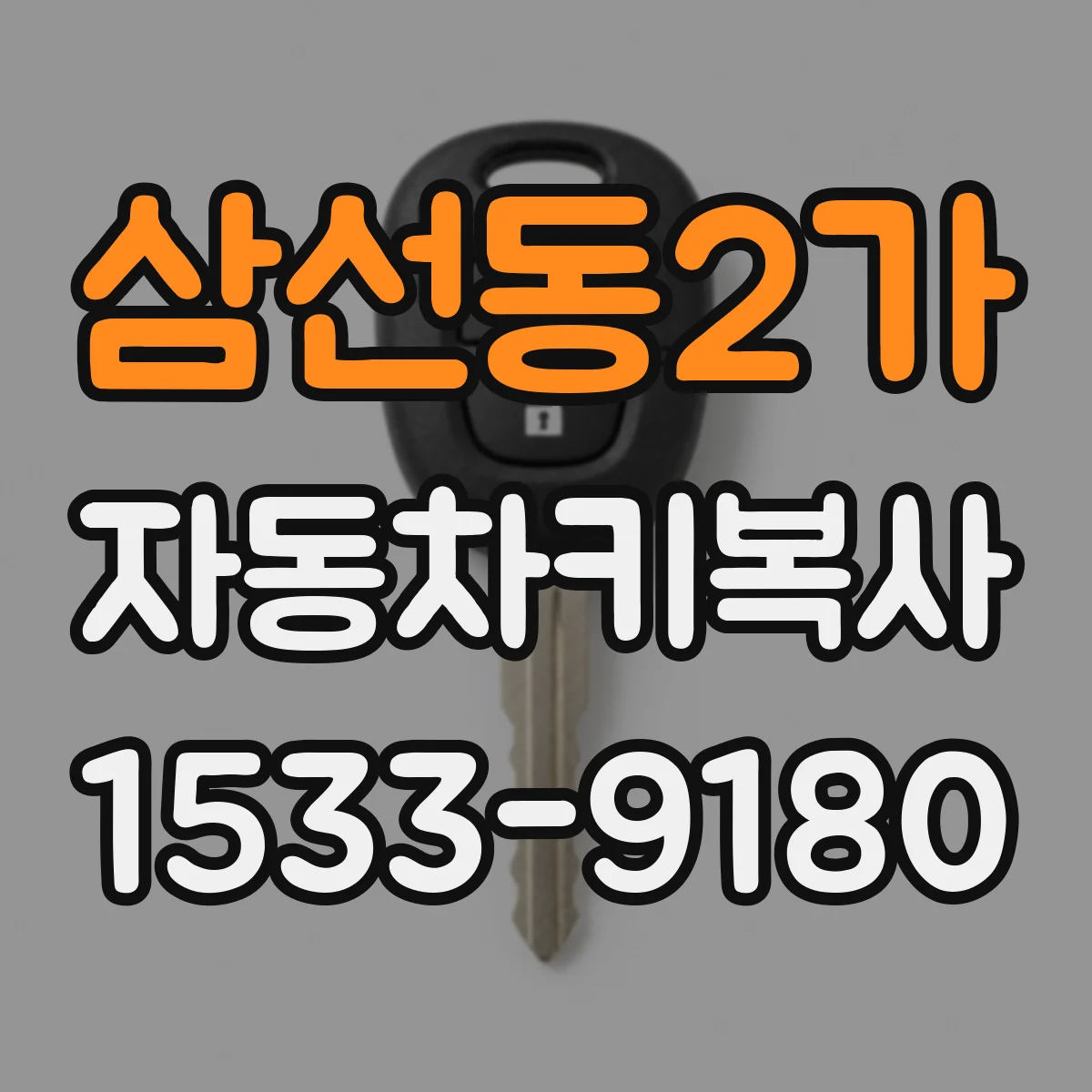 삼선동2가 자동차키복사
