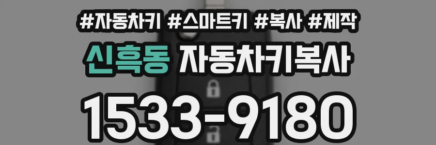 신흑동 자동차키복사