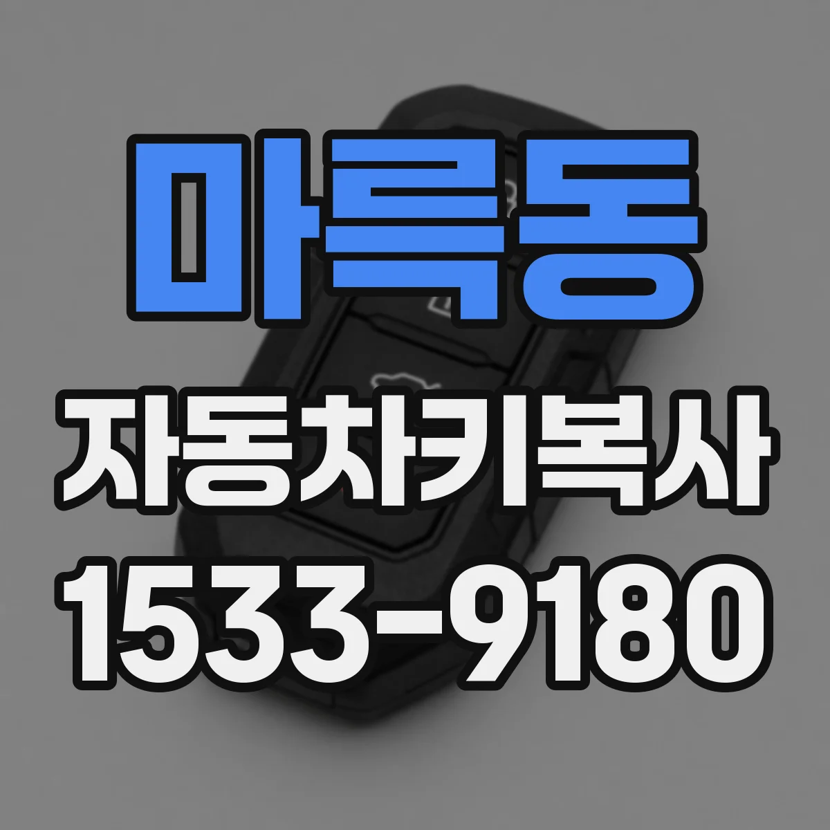 마륵동 자동차키복사