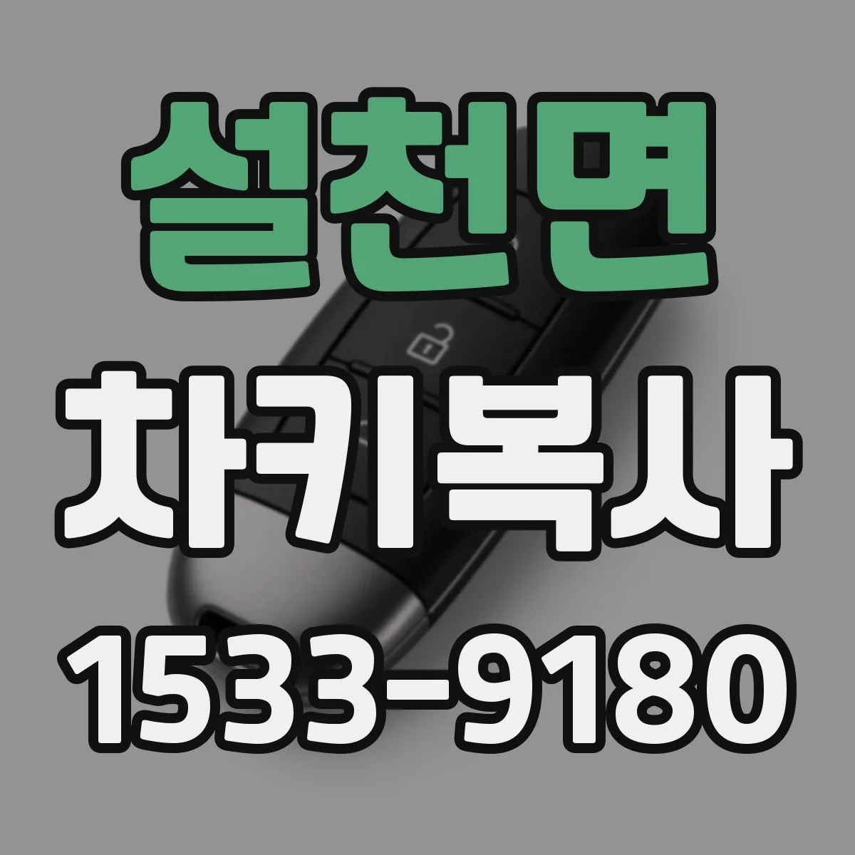 설천면 차키복사
