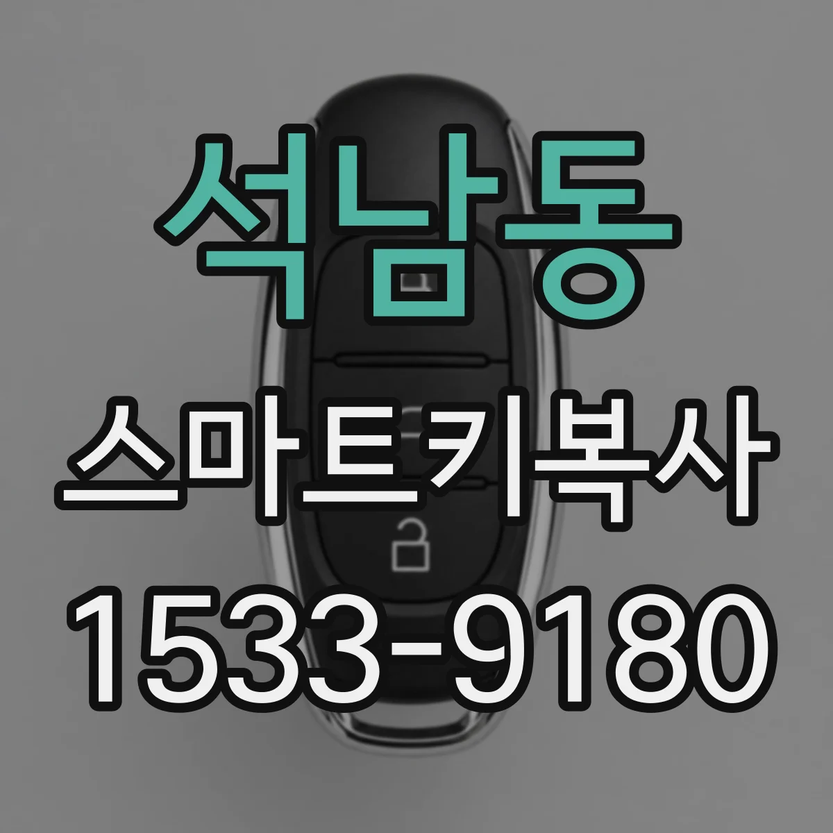 석남동 스마트키복사