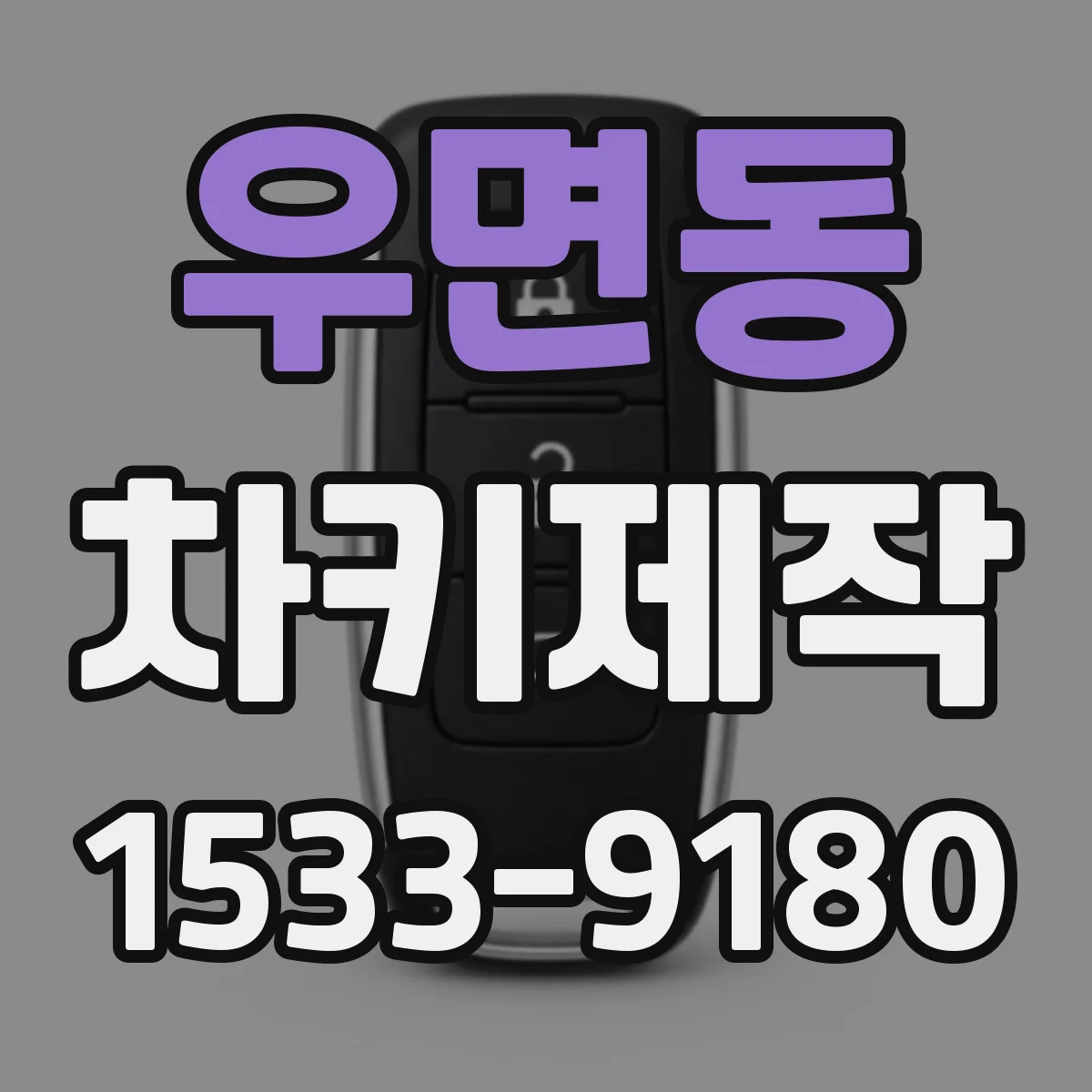 우면동 차키제작