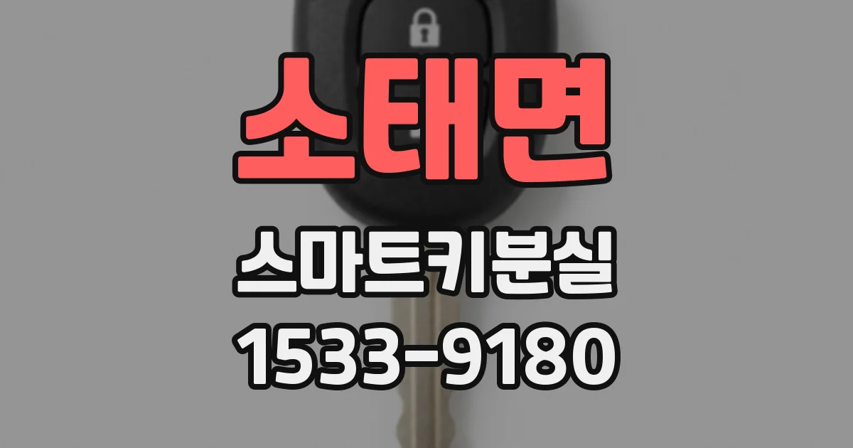 소태면 스마트키분실