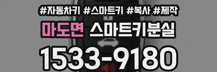마도면 스마트키분실