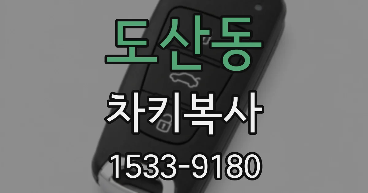 도산동 차키복사