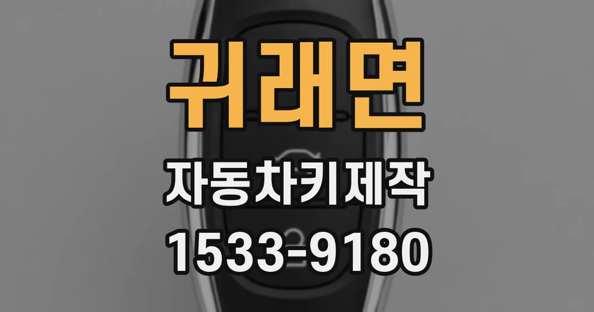 귀래면 자동차키제작