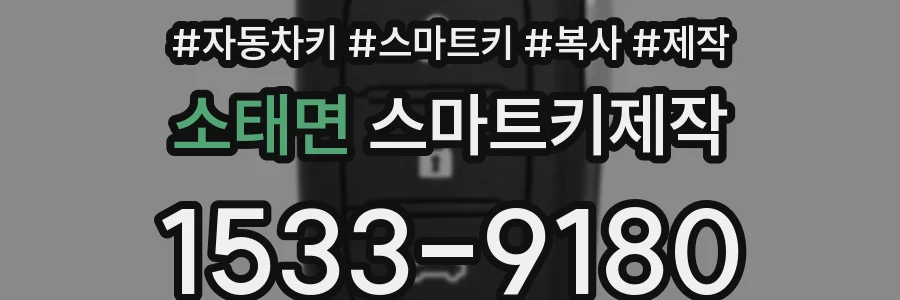소태면 스마트키제작