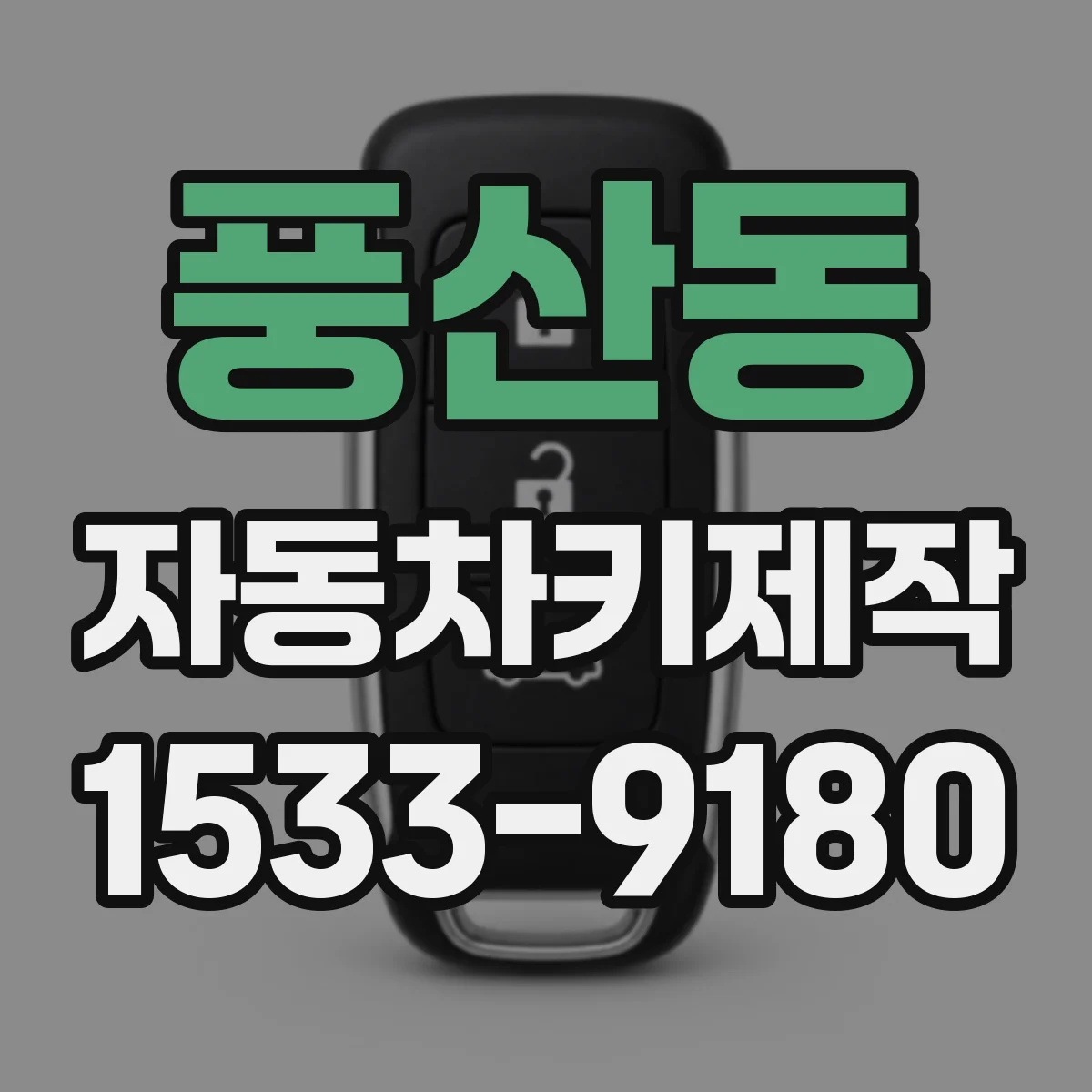 풍산동 자동차키제작