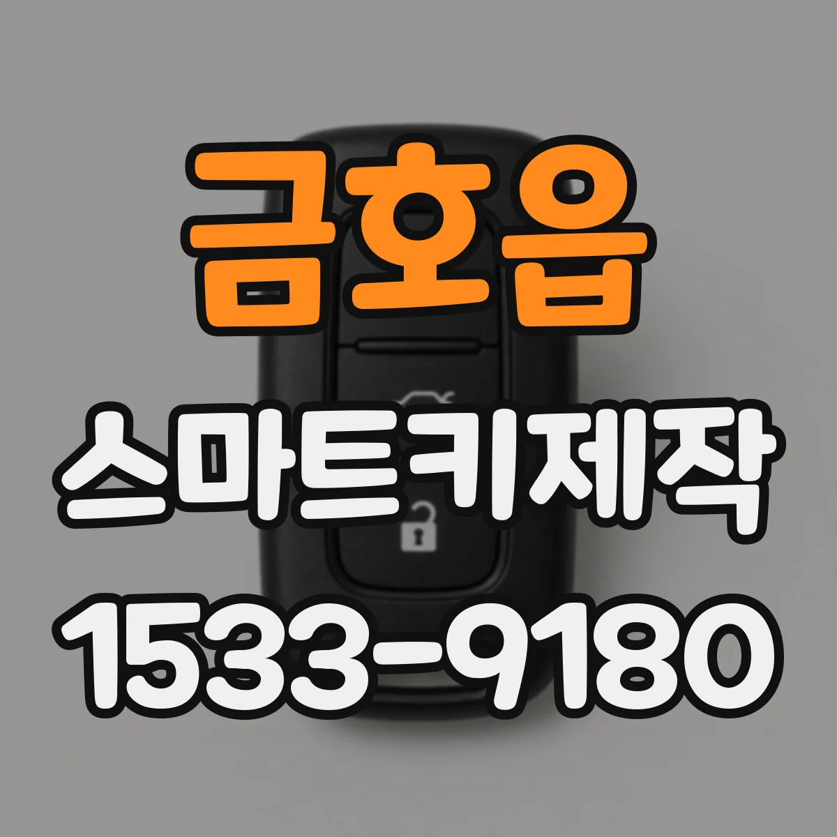 금호읍 스마트키제작