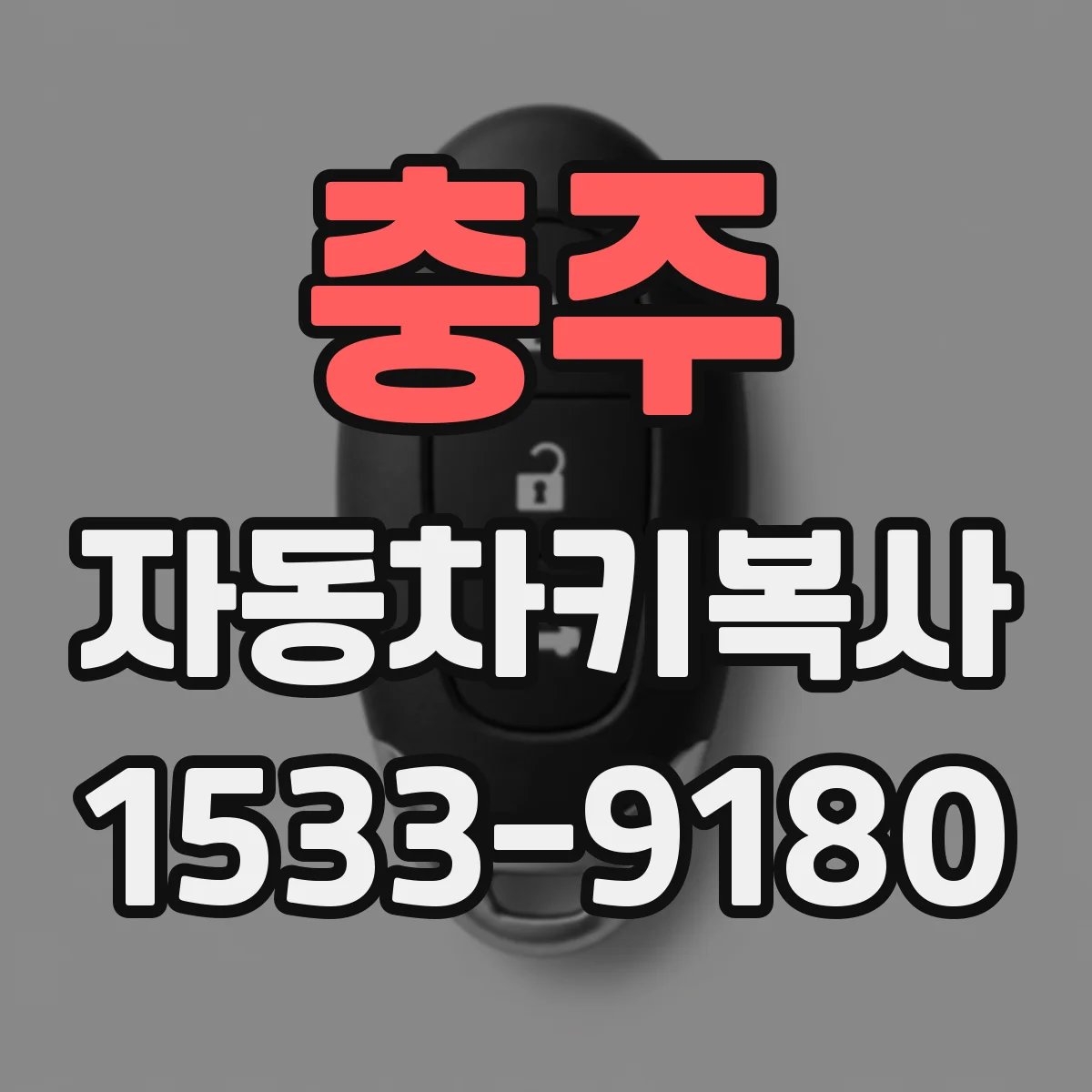 충주 자동차키복사